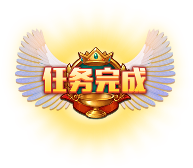 恭喜您获得所有任务奖励 祝您游戏愉快!